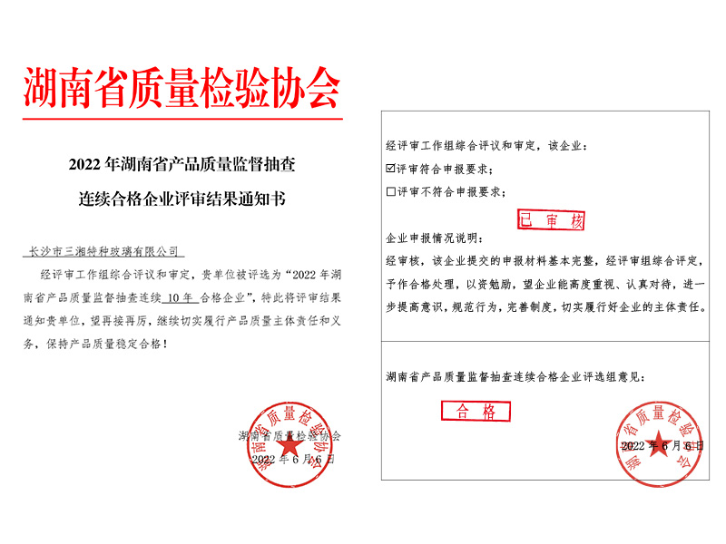 產(chǎn)品質(zhì)量監(jiān)督抽查連續(xù)10年合格企業(yè)